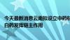 今天最新消息云南拟设立中药材产业发展基金 重点支持云南白药发挥链主作用