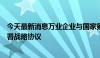 今天最新消息万业企业与国家第三代半导体技术创新中心签署战略协议