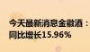 今天最新消息金徽酒：2024年上半年净利润同比增长15.96%