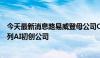 今天最新消息路易威登母公司CEO通过家族理财室投资一系列AI初创公司