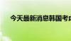 今天最新消息韩国考虑延长燃油税减免