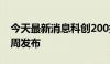 今天最新消息科创200指数等4条指数将于本周发布