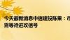 今天最新消息中信建投陈果：市场关注近期成交低迷 短期还需等待进攻信号