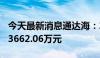 今天最新消息通达海：2024年上半年净利润-3662.06万元