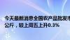 今天最新消息全国农产品批发市场猪肉平均价格为27.46元/公斤，较上周五上升0.3%