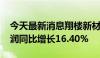 今天最新消息翔楼新材：2024年上半年净利润同比增长16.40%