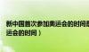 新中国首次参加奥运会的时间是多少年（新中国首次参加奥运会的时间）