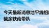 今天最新消息地平线组建具身智能团队，副总裁余轶南带队