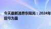 今天最新消息东阳光：2024年上半年净利润2.26亿元 同比扭亏为盈