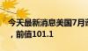 今天最新消息美国7月谘商会领先指标 100.4，前值101.1