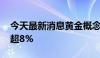 今天最新消息黄金概念盘初走高 晓程科技涨超8%