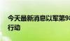 今天最新消息以军第98师扩大在加沙地带的行动