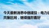 今天最新消息中信建投：电力设备板块有望进入订单与业绩共振区间，继续强烈看好