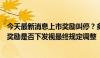 今天最新消息上市奖励叫停？多地称暂按原政策执行，今年奖励是否下发视最终规定调整