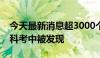 今天最新消息超3000个新物种在第二次青藏科考中被发现