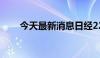 今天最新消息日经225指数短线跳水