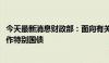 今天最新消息财政部：面向有关银行定向发行2024年到期续作特别国债