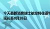 今天最新消息瑞士航空将往返特拉维夫和贝鲁特航班的暂停延长至8月26日