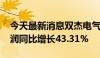 今天最新消息双杰电气：2024年上半年净利润同比增长43.31%