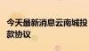 今天最新消息云南城投：签订8458.93万元还款协议