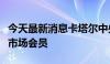 今天最新消息卡塔尔中央银行成为银行间外汇市场会员