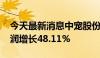 今天最新消息中宠股份：2024年上半年净利润增长48.11%