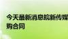 今天最新消息皖新传媒：签订7.9亿元教材采购合同