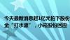 今天最新消息超1亿元拍下股份，拒付尾款 买家1014万保证金“打水漂”，小崧股份回应