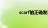 scarf的正确发音（scarf）