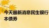 今天最新消息民生银行：成功发行300亿元资本债券