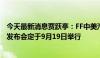 今天最新消息贾跃亭：FF中美汽车产业桥梁战略暨第二品牌发布会定于9月19日举行