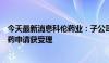 今天最新消息科伦药业：子公司核心产品芦康沙妥珠单抗新药申请获受理