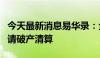 今天最新消息易华录：全资子公司尚易德拟申请破产清算