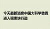 今天最新消息中国大科学装置“高能同步辐射光源”加速器进入调束快行道