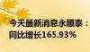 今天最新消息永顺泰：2024年上半年净利润同比增长165.93%