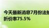 今天最新消息7月份法拍房成交率12.3% 成交折价率75.5%