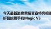 今天最新消息荣耀官宣将亮相德国柏林消费电子展 全球发布折叠旗舰手机Magic V3