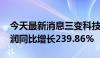 今天最新消息三变科技：2024年上半年净利润同比增长239.86%