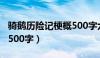 骑鹅历险记梗概500字六年（骑鹅历险记梗概500字）