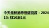 今天最新消息恒盛能源：2024年上半年净利润同比下降8.91% 拟10派1元