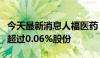 今天最新消息人福医药：董事王学海拟减持不超过0.06%股份