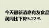 今天最新消息有友食品：2024年上半年净利润同比下降5.22%