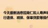 今天最新消息招商仁和人寿声明：未授权任何机构或个人进行退保、减保、保单贷款等操作