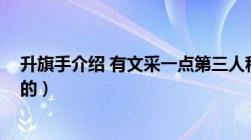 升旗手介绍 有文采一点第三人称（升旗手介绍 要第三人称的）