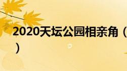 2020天坛公园相亲角（天坛公园相亲会时间）