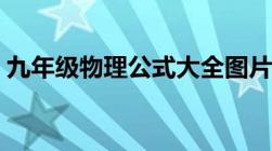 九年级物理公式大全图片（九年级物理公式）