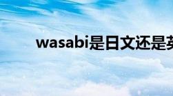 wasabi是日文还是英文（wasabi）