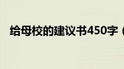 给母校的建议书450字（给母校的建议书）