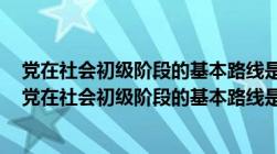 党在社会初级阶段的基本路线是党内政治生活正常开展的（党在社会初级阶段的基本路线是）