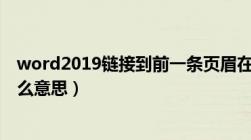 word2019链接到前一条页眉在哪（链接到前一条页眉是什么意思）